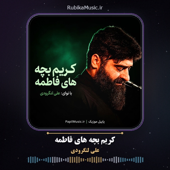 دانلود نماهنگ علی لنگرودی کریم بچه های فاطمه 1 دانلود نماهنگ کریم بچه های فاطمه علی لنگرودی